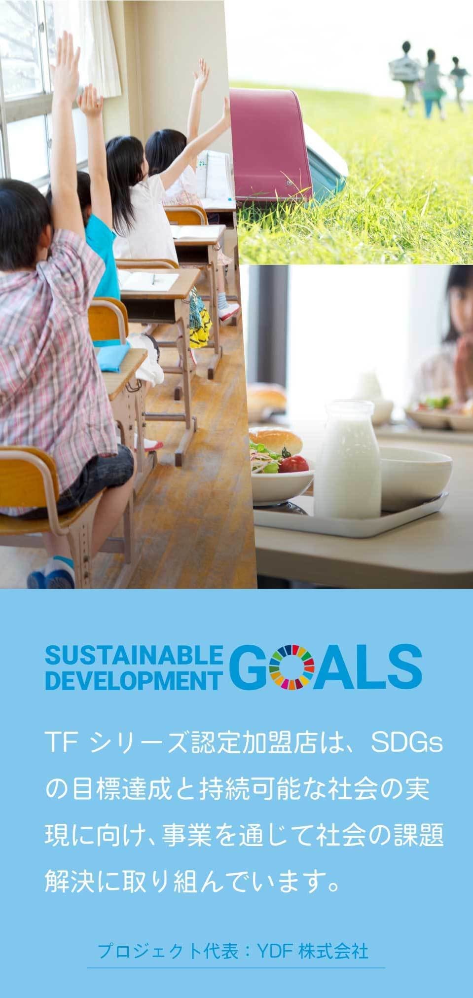 TFシリーズ認定加盟店は、SDGsの目標達成と持続可能な社会の実現に向け、事業を通じて社会の課題解決に取り組んでいます。