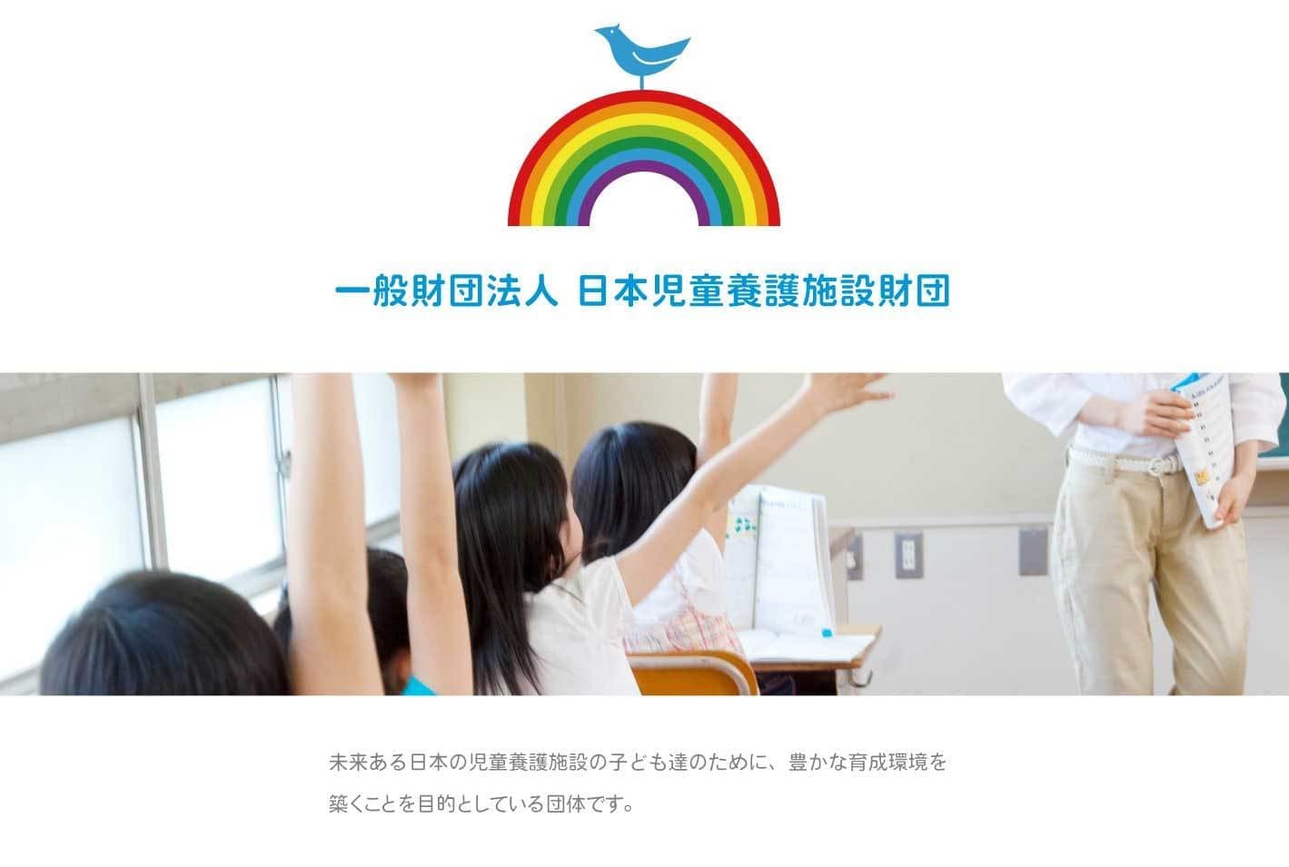 未来ある日本の児童養護施設の子どもたちのために、豊かな育成環境築くことを目的としている団体です。