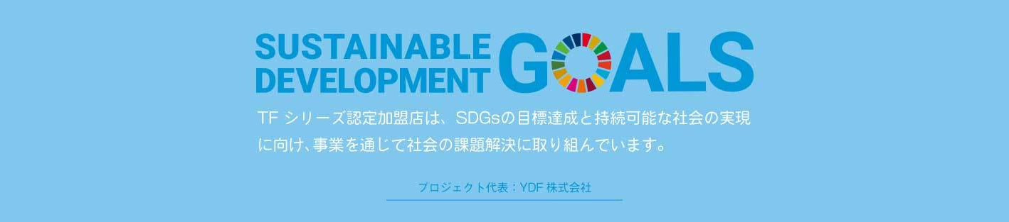 TFシリーズ認定加盟店は、SDGsの目標達成と持続可能な社会の実現に向け、事業を通じて社会の課題解決に取り組んでいます。