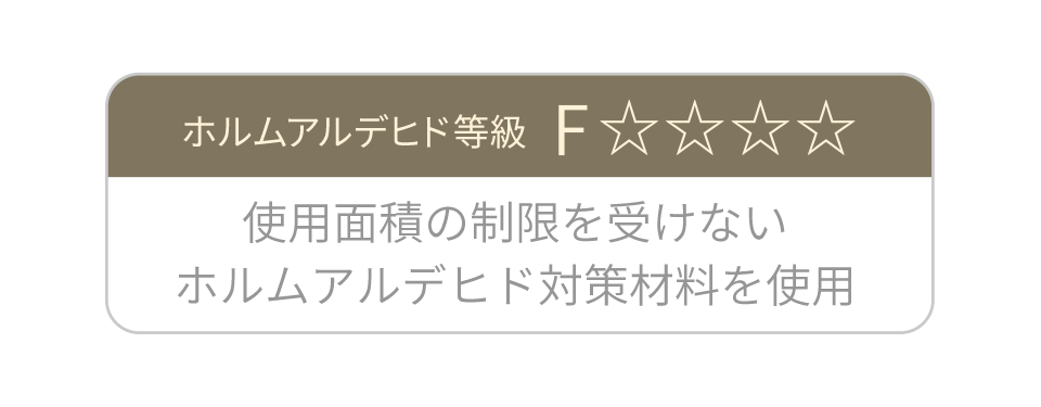 TFアーテリアで使用する材料はすべて安心のホルムアルデヒト等級フォースター