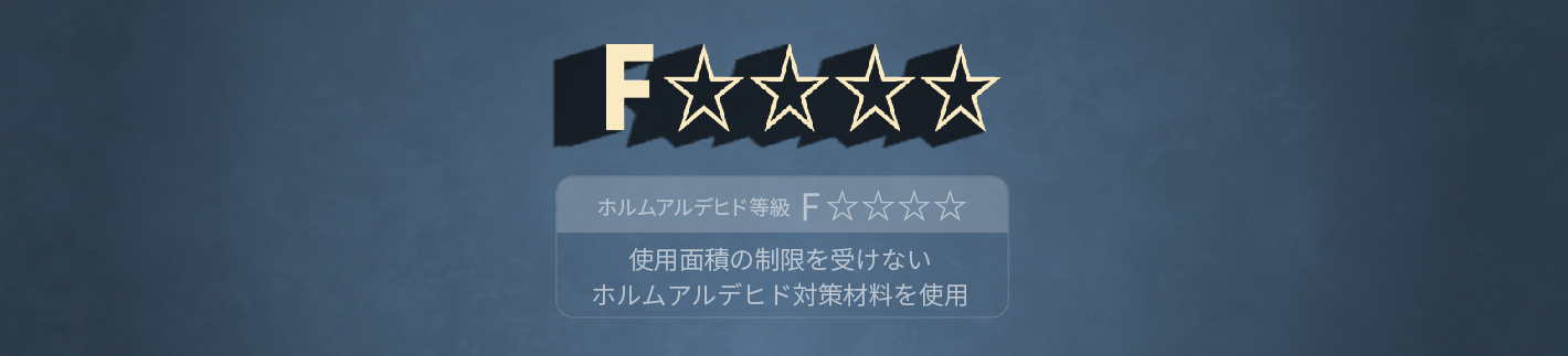 TF FLOORはホルムアルデヒト等級フォースターの材料のみを使用