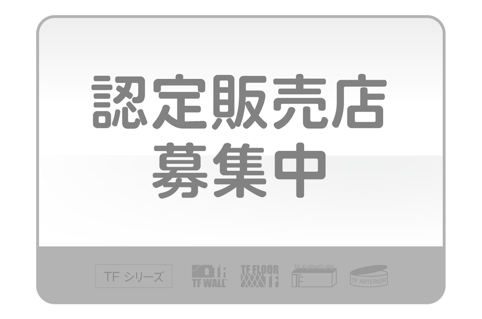 TFシリーズでは現在認定販売店を募集しています