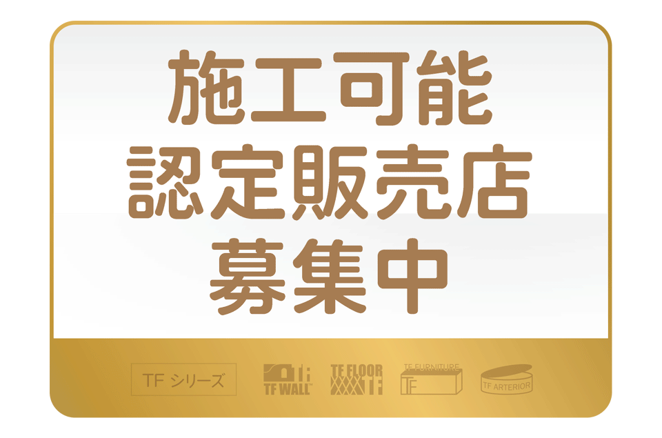 TFファニチャーの認定施工店になりませんか?