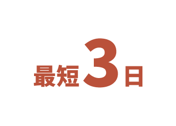 最短3日というスピード完工もTFファニチャーが選ばれている理由です