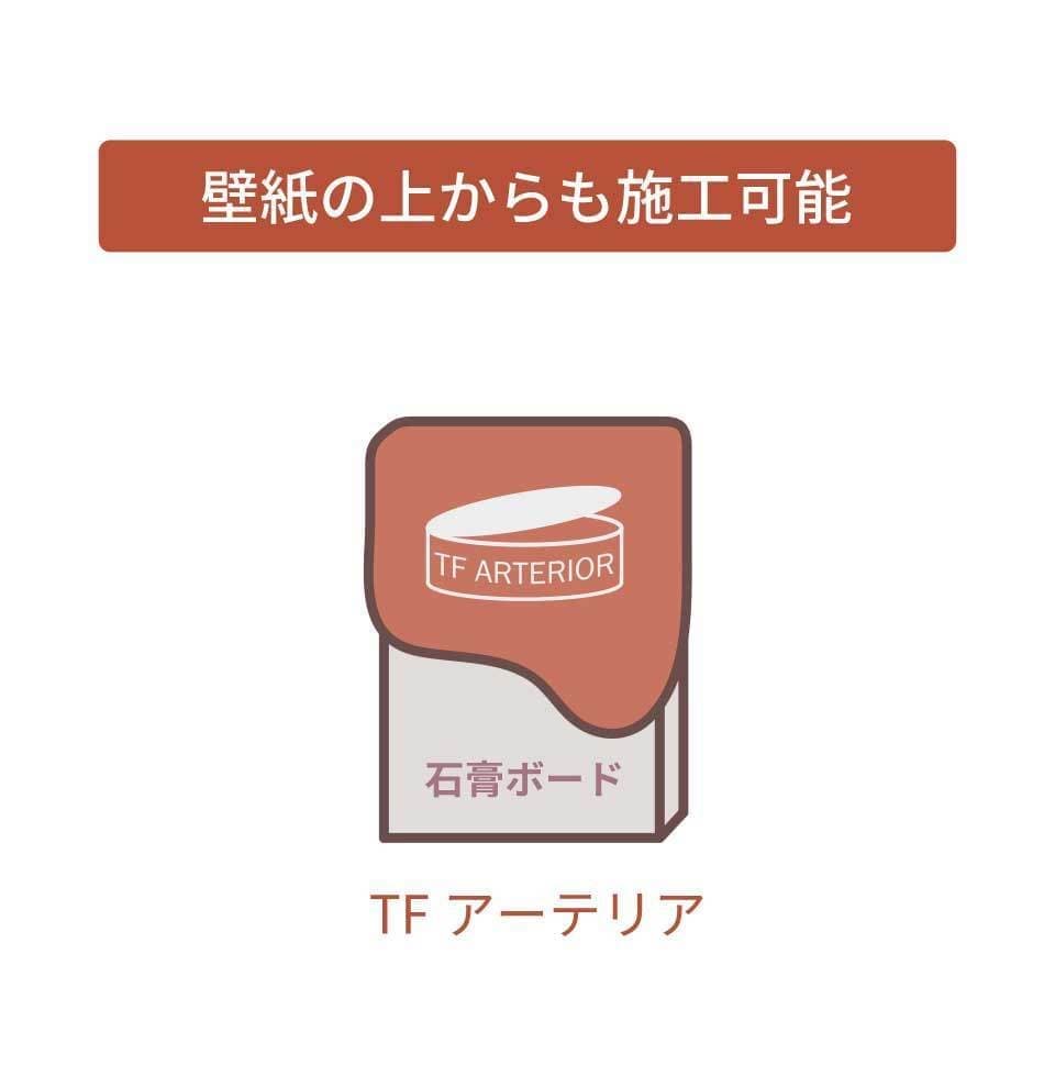 TFアーテリアは壁紙の上から直接塗れるモルタル壁