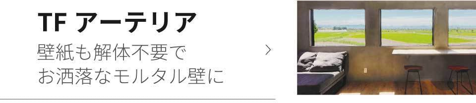 壁紙も解体不要でお洒落なモルタル壁にTFアーテリア