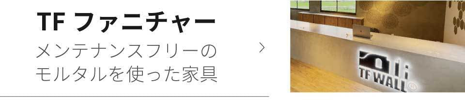 メンテナンスフリーのモルタルを使った家具TFファニチャー