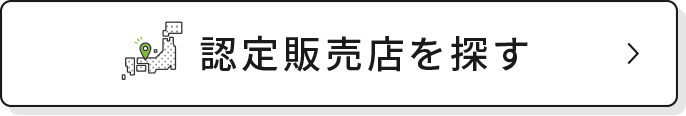全国のTFシリーズの認定販売店を探す