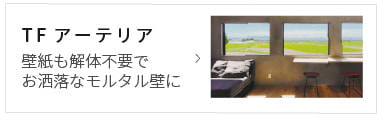 壁紙も解体不要でお洒落なモルタル壁にTFアーテリア