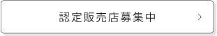 TFシリーズの認定販売店になりませんか?
