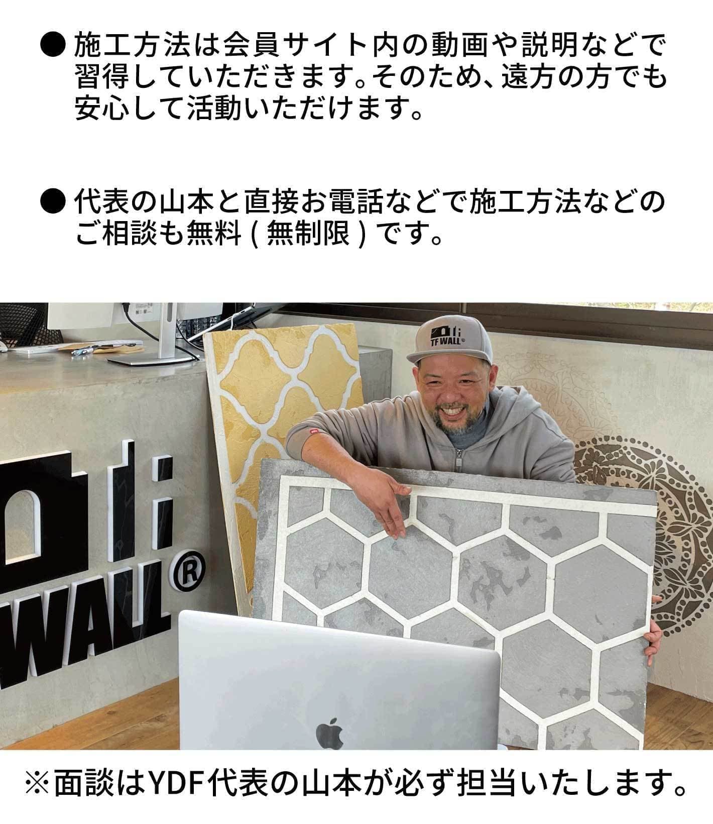 TFウォール認定販売店加盟のZOOM面談はすべて弊社代表の山本が担当いたします