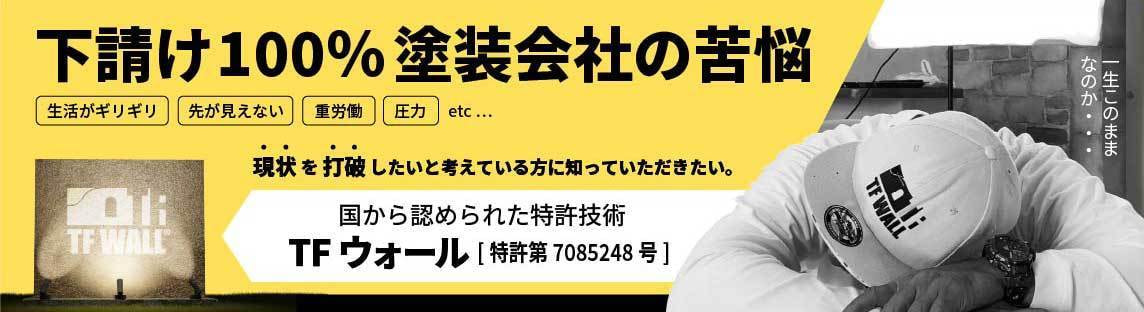 国から認められた特許技術TFウォール