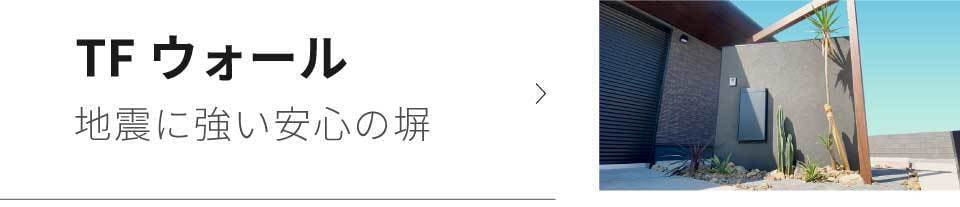 地震に強い安心の塀TFウォール