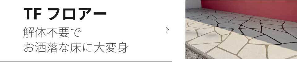 解体不要でお洒落な床に大変身TFフロアー