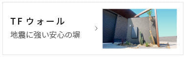 地震に強い安心の塀TFウォール