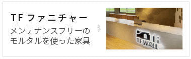 メンテナンスフリーのモルタルを使った家具TFファニチャー