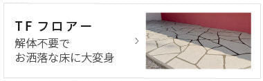 解体不要でお洒落な床に大変身TFフロアー