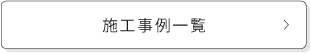TFシリーズの施行事例一覧はコチラ