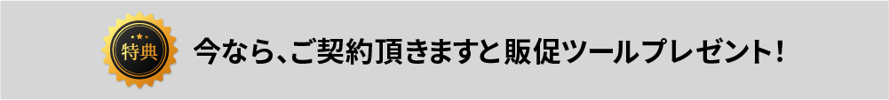 TFWALL認定施工店にご契約頂きますと販促ツールをプレゼント